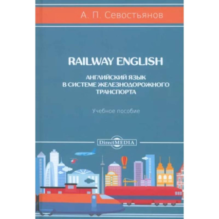 Учебники, самоучители, пособия, книга Railway English. Английский язык в системе железнодорожного транспорта. Учебное пособие заказать