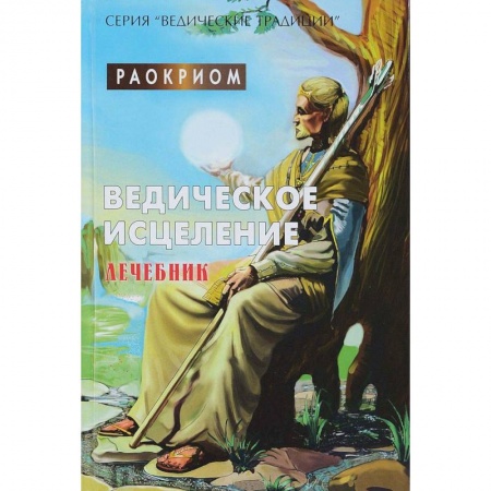 Лечение, знахарство, книга Ведическое исцеление. Лечебник заказать