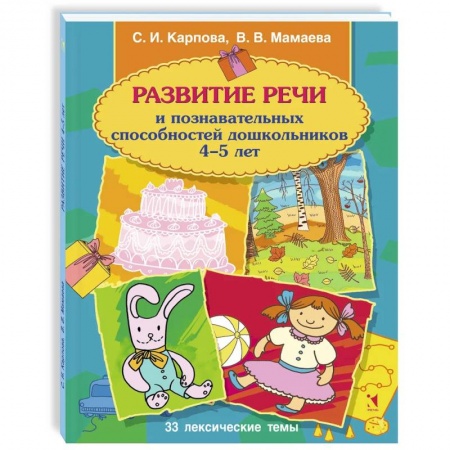 Развитие речи. Чтение, книга Развитие речи и познавательных способностей дошкольника. 4-5 лет заказать