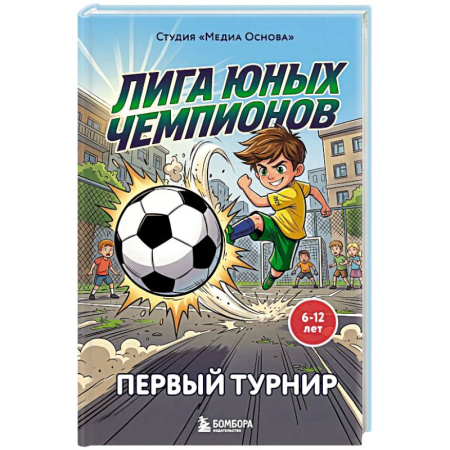 Повести и рассказы о детях, книга Лига юных чемпионов 1. Первый турнир заказать