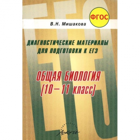 Книги, книга Общая биология. 10-11 класс. Диагностические материалы для подготовки к ЕГЭ. ФГОС заказать