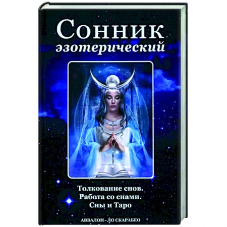 Сонники великих. Миллер. Фрейд. Нострадамус, книга Сонник эзотерический заказать