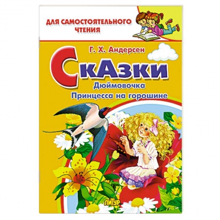 Сказки зарубежных писателей, книга Сказки: Дюймовочка, Принцесса на горошине заказать