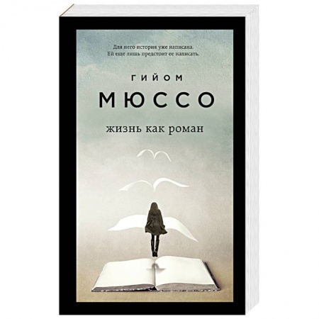 Зарубежная классика, книга Только из под пера. Новейшие романы Мюссо и Коэна (комплект из 2 книг) заказать