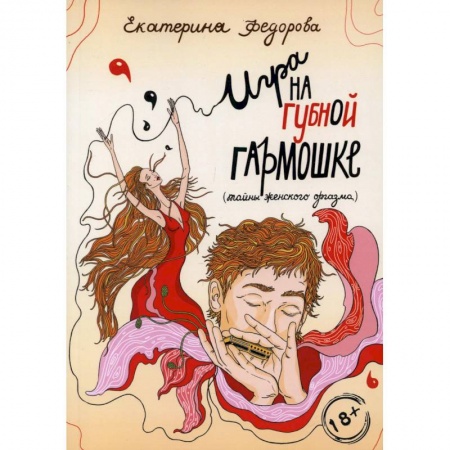 Камасутра. Практические пособия по сексу, книга Игра на губной гармошке заказать