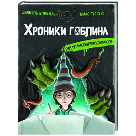Рисование, книга Гид по рисованию комиксов заказать