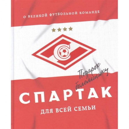 Мемуары, биографии спортсменов, книга 'Спартак' для всей семьи. О великой футбольной команде заказать