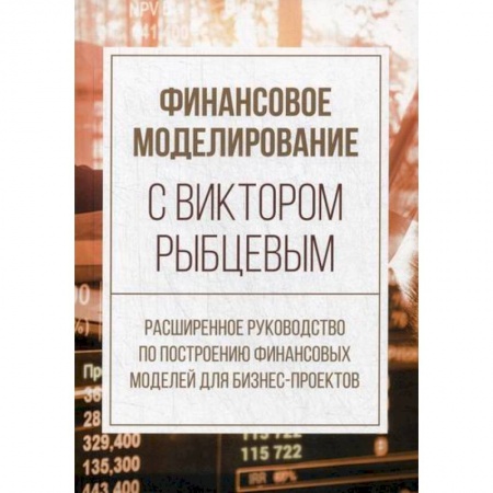 Финансы. Денежное обращение, книга Финансовое моделирование с Виктором Рыбцевым заказать