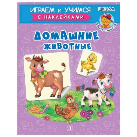 Животный и растительный мир, книга Домашние животные заказать