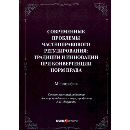 Особые виды права, книга Современные проблемы частноправового регулирования. Традиции и инновации при конвергенции норм права заказать