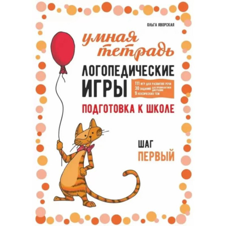 Упражнения по развитию и коррекции речи, книга Логопедические игры. Развитие речи и подготовка к школе. Шаг 1 заказать