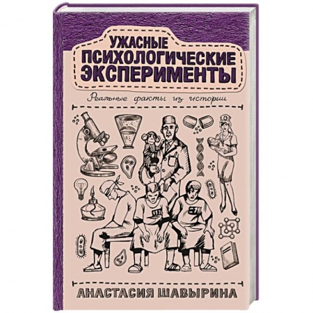 История медицины, книга Ужасные психологические эксперименты. Реальные факты из истории заказать