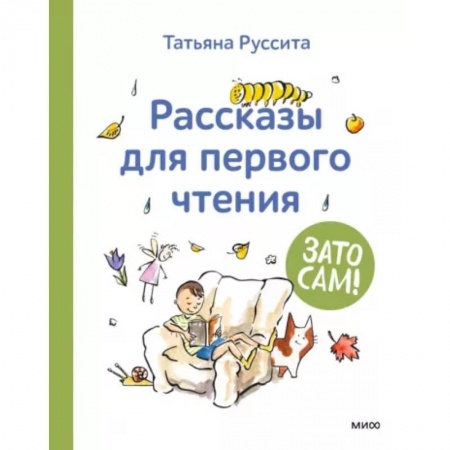 Повести и рассказы о детях, книга Зато сам! Рассказы для первого чтения заказать