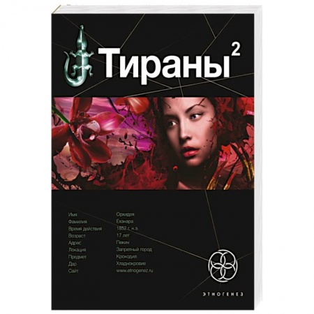 Книги, книга Тираны. Императрица заказать
