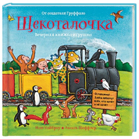 Прочие книжки-игрушки, книга Щекоталочка. Вечерняя книжка-игрушка заказать