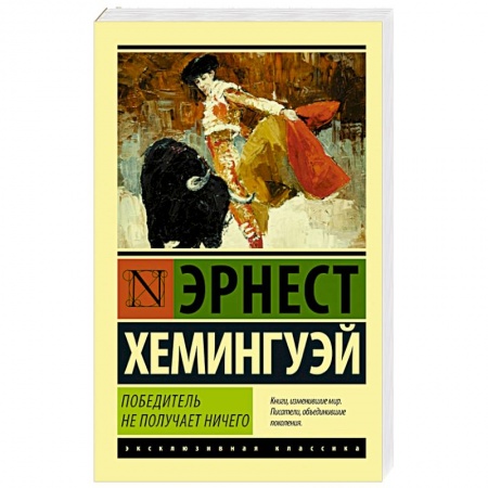 Книги, книга Победитель не получает ничего. Мужчины без женщин заказать