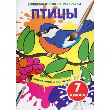 Раскраски, книга Волшебные водные раскраски. Птицы заказать