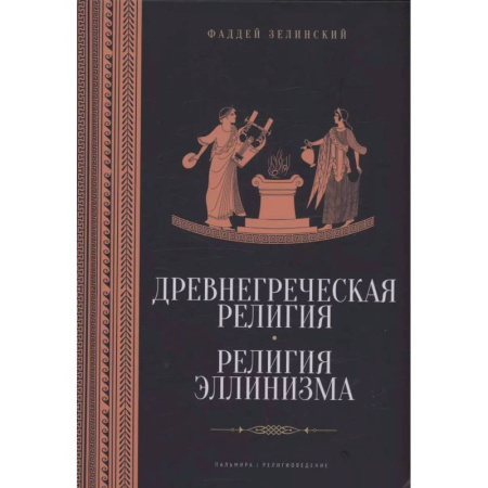 Религиоведение. История религий, книга Древнегреческая религия. Религия эллинизма заказать