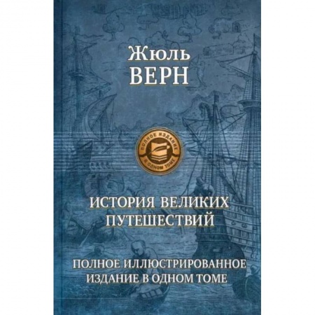 Книги, книга История великих путешествий. Верн Ж. заказать