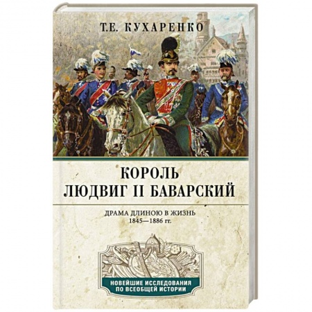 Мемуары, биографии исторических личностей, книга Король Людвиг II Баварский. Драма длиною в жизнь. 1845—1886 заказать