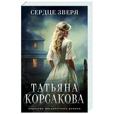Мистика, ужасы, книга Сердце зверя заказать