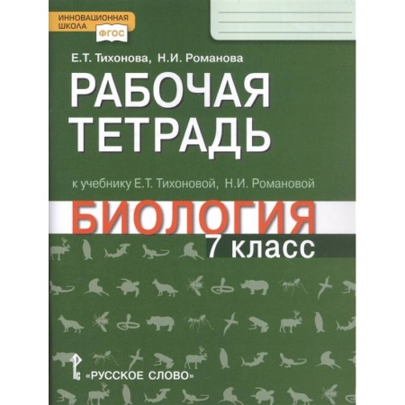 Биология, книга Биология. 7 класс. Рабочая тетрадь к учебнику Е. Т. Тихоновой, Н.И. Романовой заказать