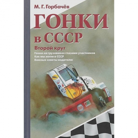 Эссе, письма, очерки, книга Гонки в СССР. Второй круг: Гонки на грузовиках глазами участников: сборник статей заказать