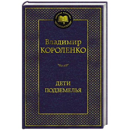 Русская классика, книга Дети подземелья заказать
