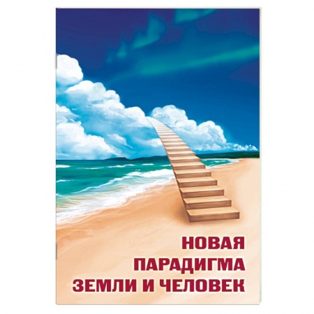 Народные лечебники, книга Новая парадигма Земли и человек заказать