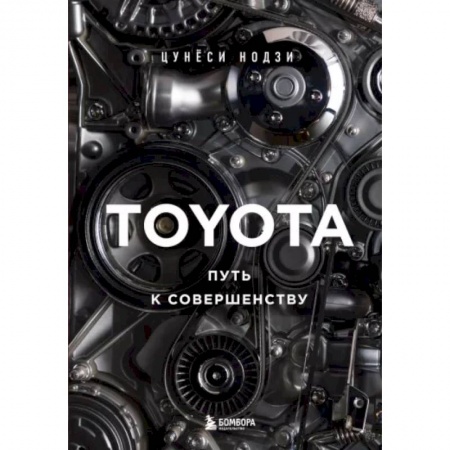 Публицистика, книга Toyota. Путь к совершенству заказать
