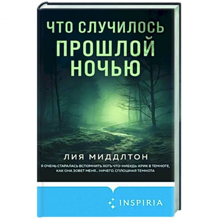 Зарубежный детектив, книга Что случилось прошлой ночью заказать