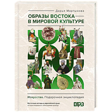 Искусствоведение, книга Образы Востока в мировой культуре заказать