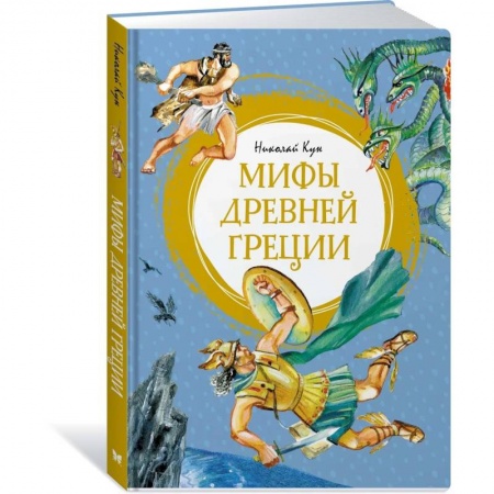 Познавательная литература, книга Мифы Древней Греции заказать