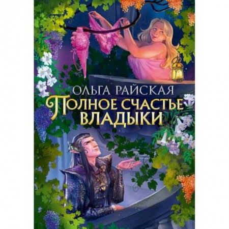 Мистика, ужасы, книга Полное счастье Владыки заказать