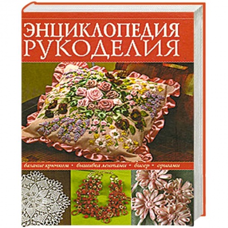 Книги, книга Энциклопедия популярного рукоделия заказать