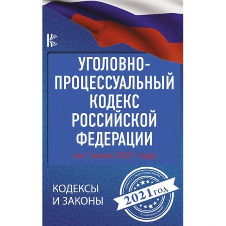 Уголовное и уголовно-процессуальное право, книга Уголовно-процессуальный кодекс Российской Федерации на 1 июня 2021 года заказать