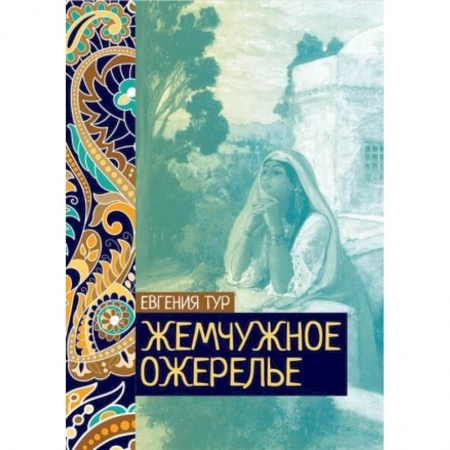 Сказки отечественных писателей, книга Жемчужное ожерелье заказать