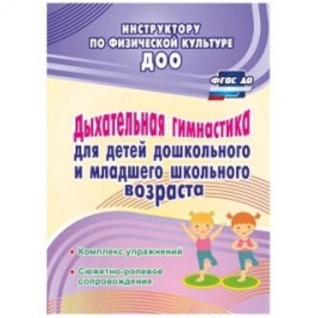 Дошкольное воспитание, книга Дыхательная гимнастика для детей дошкольного и школьного возраста заказать