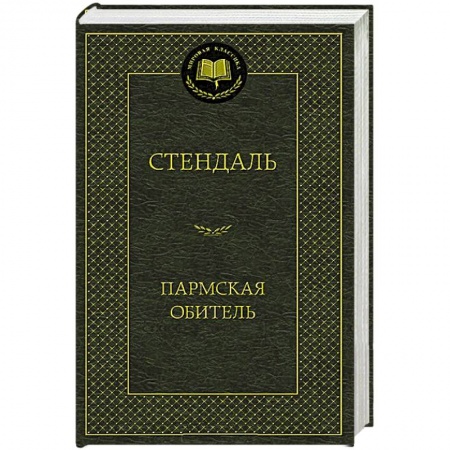 Книги, книга Пармская обитель заказать