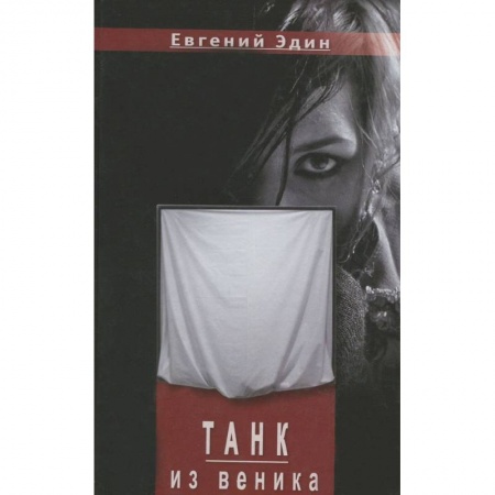 Книги, книга Танк из венка заказать