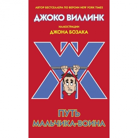 Повести и рассказы о детях, книга Путь мальчика-воина заказать