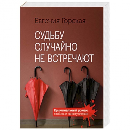 Отечественный женский детектив, книга Судьбу случайно не встречают заказать