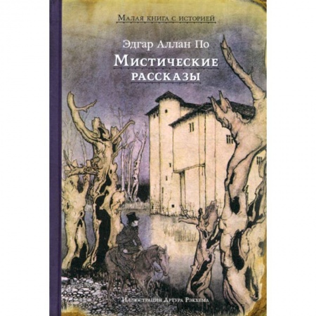 Современная художественная проза, книга Мистические рассказы заказать