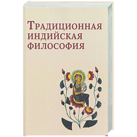 История философии, книга Традиционная индийская философия: антология заказать