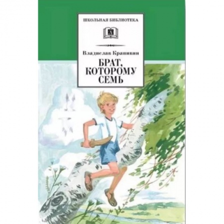 Повести и рассказы о детях, книга Брат, которому семь заказать