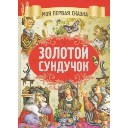 Сборники сказок, книга Золотой сундучок заказать