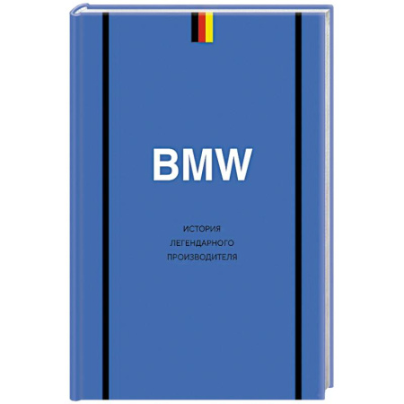 Легковые автомобили мира, книга BMW. История легендарного производителя заказать