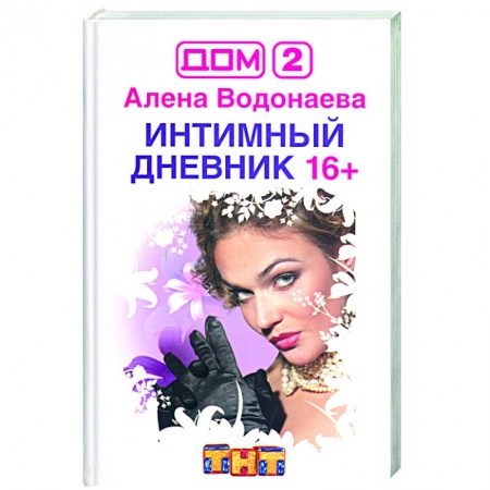 Книги, книга Имтимный дневник заказать