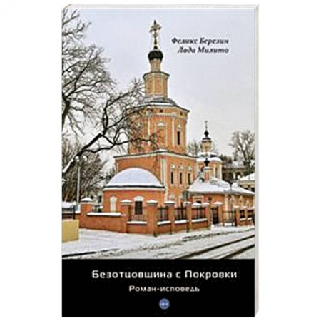 Книги, книга Безотцовщина с Покровки: роман-исповедь заказать