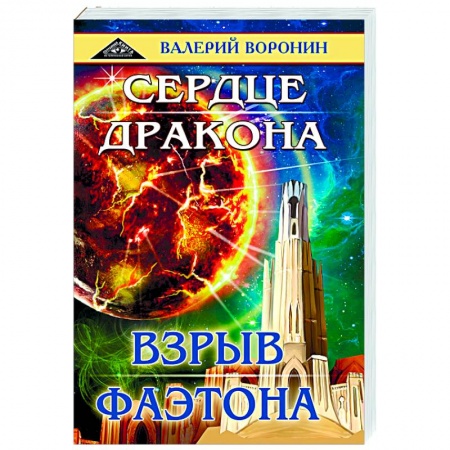 Русское фэнтези, книга Сердце дракона. Взрыв Фаэтона. Дилогия заказать